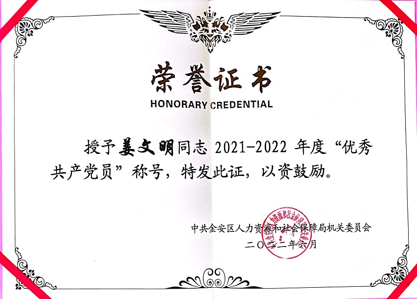 姜文明優(yōu)秀共產黨員.jpg